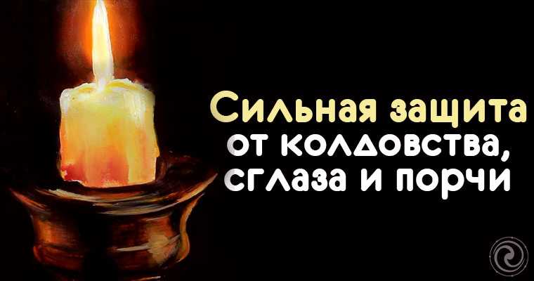 Защита от сглаза, порчи: 20 способов, народные средства, советы