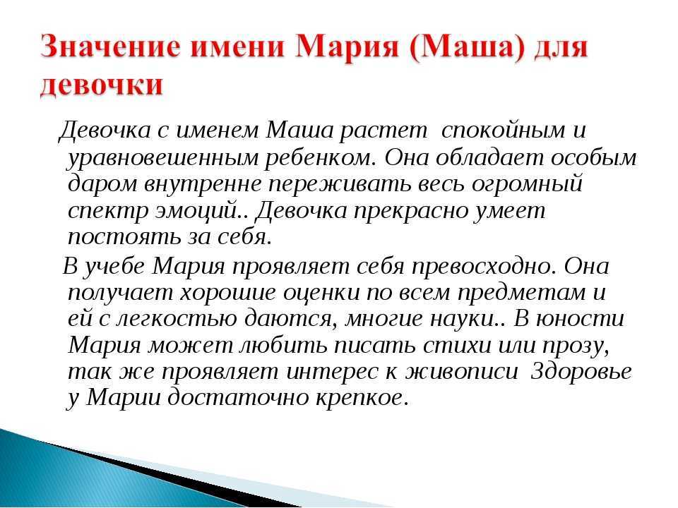 Имя мария:  значение имени мария для девочек и женщин, совместимость, происхождение, судьба