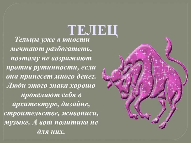 Телец – астрология знака зодиака | гороскопы 365