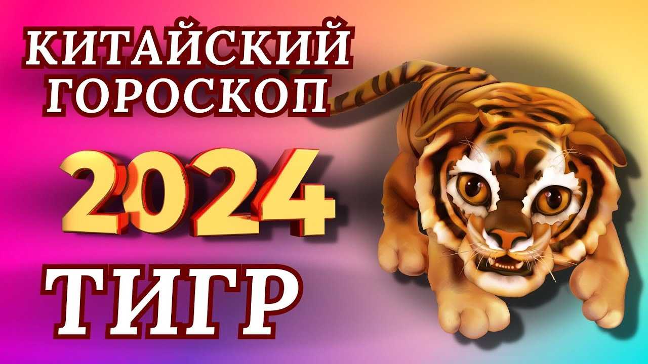Тигр по гороскопу  - характер и судьба | год тигра - какие года