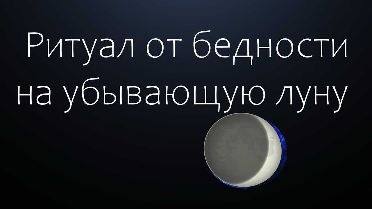 Заговоры на убывающую луну в домашних условиях - 100% методы