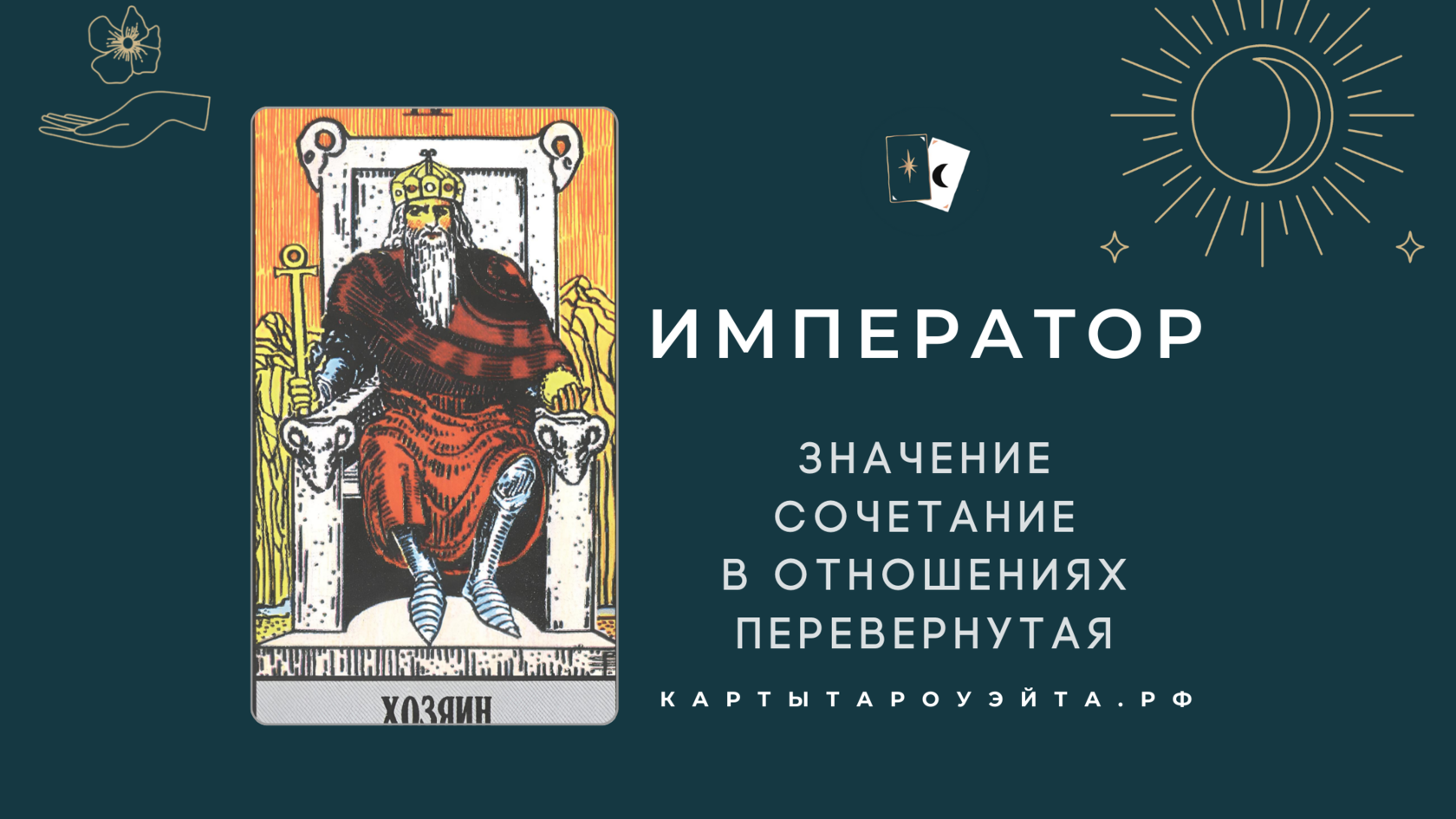 Старший аркан таро император (4 аркан): значение и сочетание с другими картами