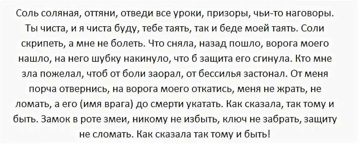 Заговоры от порчи