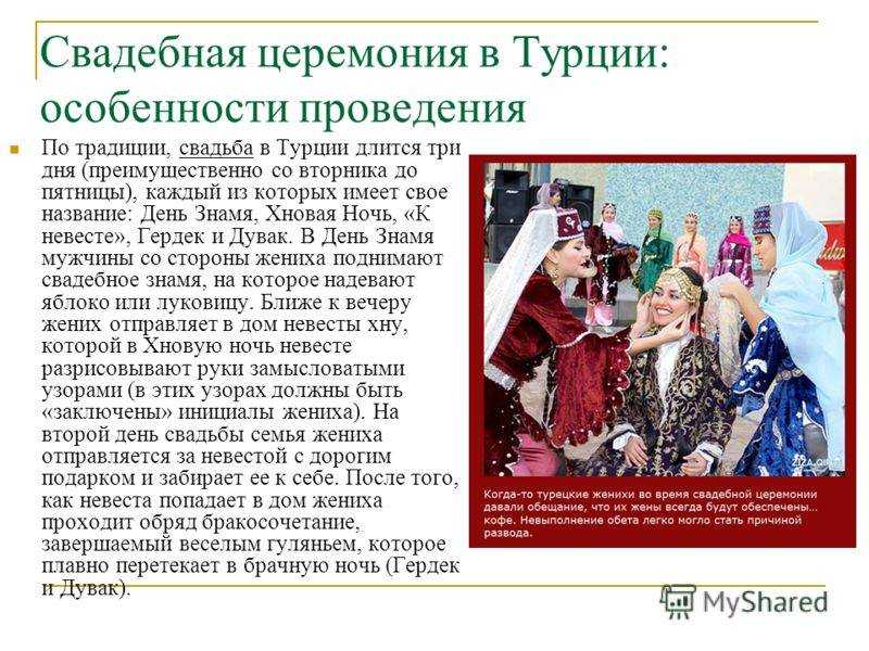 Турецкие традиции и обычаи культура Свадебные и семейные обряды Большая часть населения Турции мусульмане Это страна с многовековой историей и