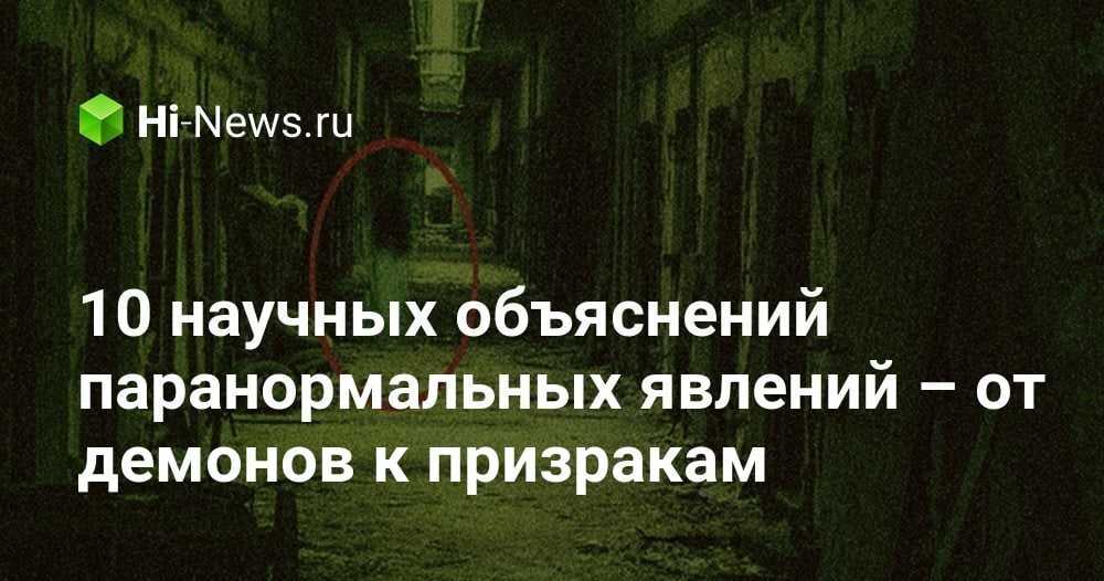 10 фактов, подтверждающих реальность существования привидений