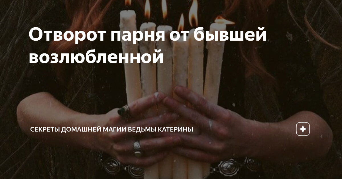 Как узнать что на вас навели порчу на расставание | портал чёрной магии