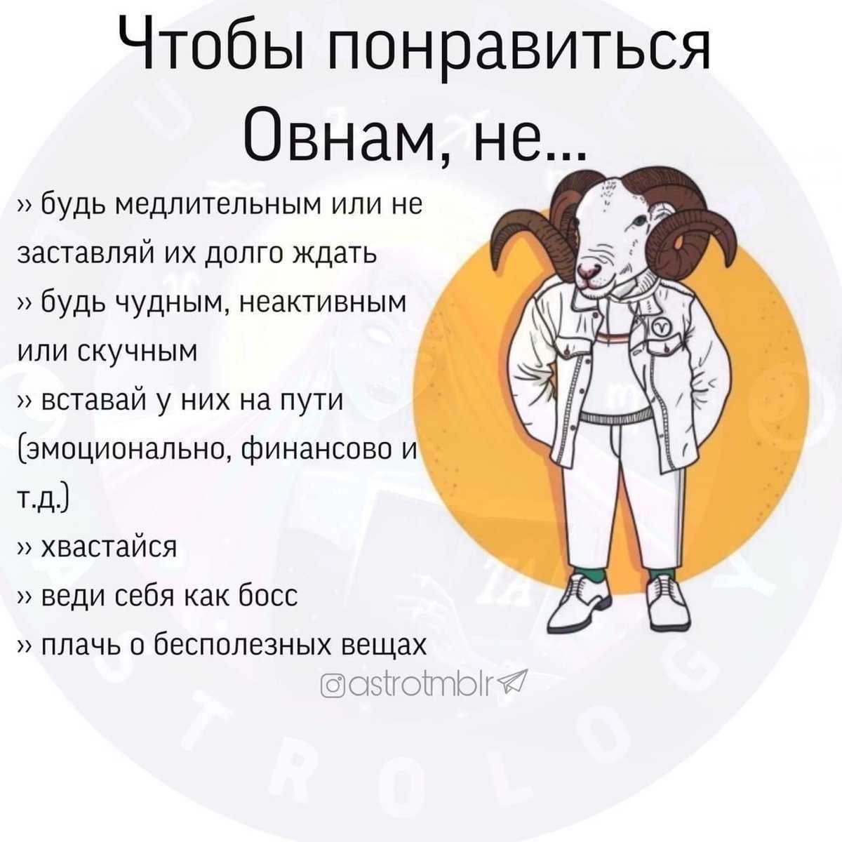 Мужчина - овен — характеристика знака зодиака. какие женщины нравятся парням-овнам? как завоевать и влюбить в себя мужчину-овна: признаки влюбленности. совместимость с другими знаками зодиака: в любви, отношениях, постели и браке