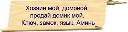 Заговор для быстрой и выгодной продажи квартиры