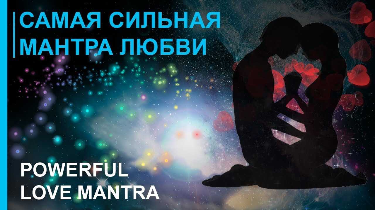 Мантры для привлечения любимого мужчины и счастливых событий