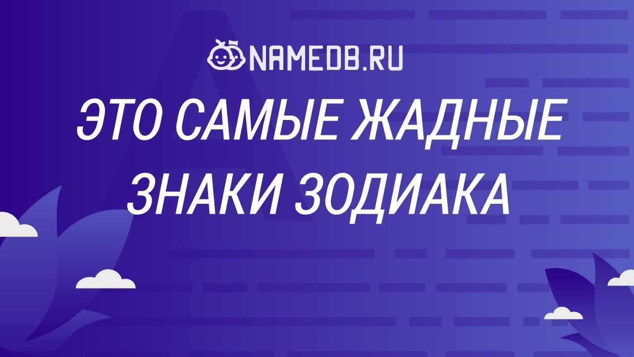 Самые жадные знаки зодиака