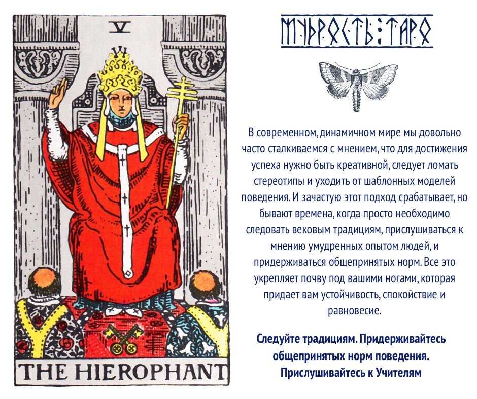 Старший аркан таро 5 иерофант (верховный жрец): значение карты в раскладах и сочетаниях