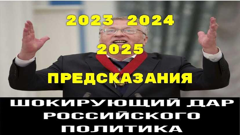Предсказания жириновского с 2024 по 2030 год