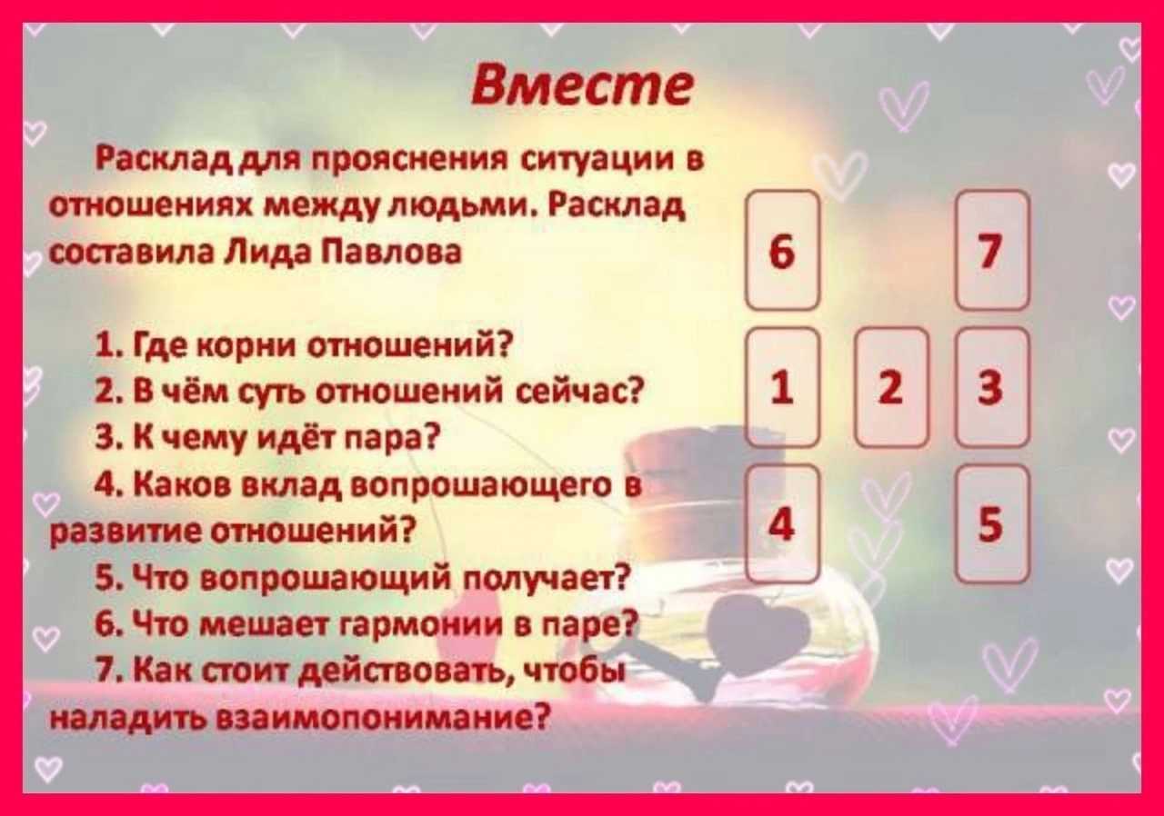 Схемы раскладов таро на отношения и любовь. 37 раскладов таро на любовь