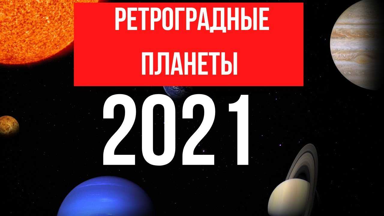 Ретроградные планеты в 2024 году - астролог дмитрий харон