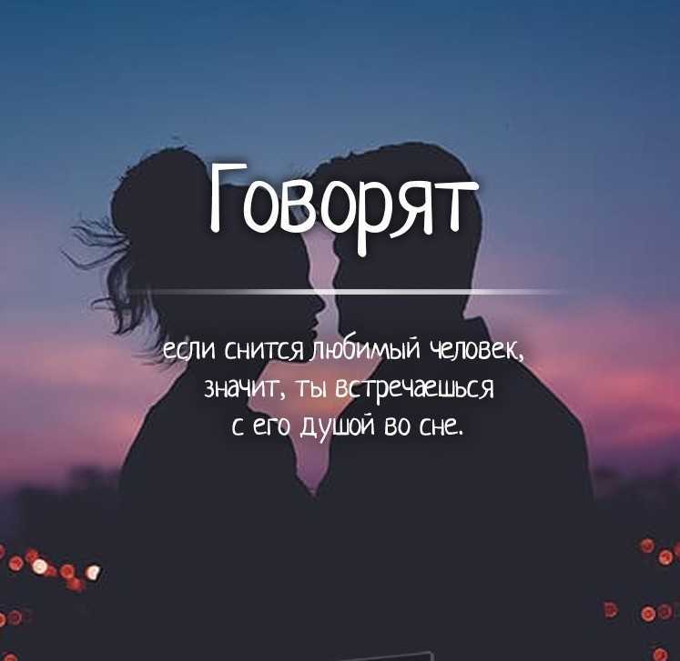 К чему снится, если вернулся бывший парень во сне - по всем сонникам