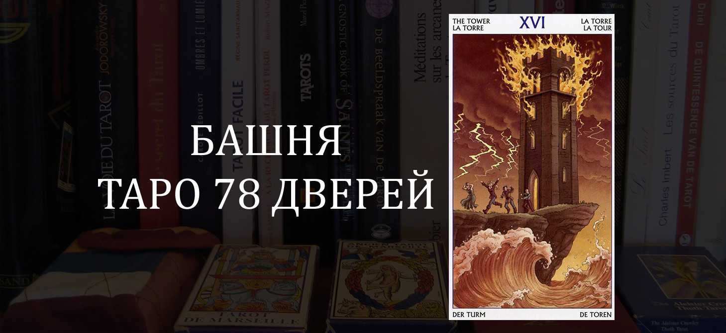 Значение карты таро: xvi аркан - башня