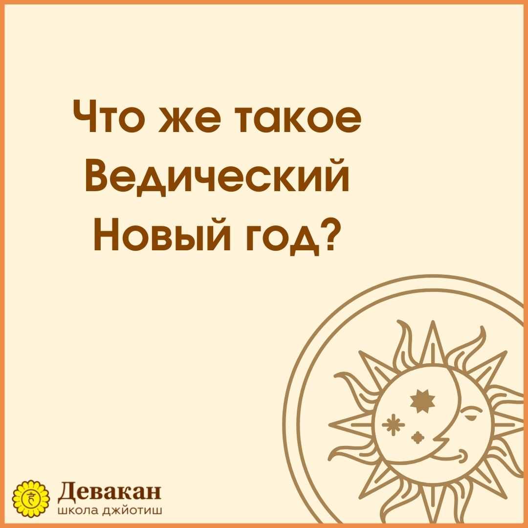 Как устроен ведический календарь Какой год по ведическому календарю наступает