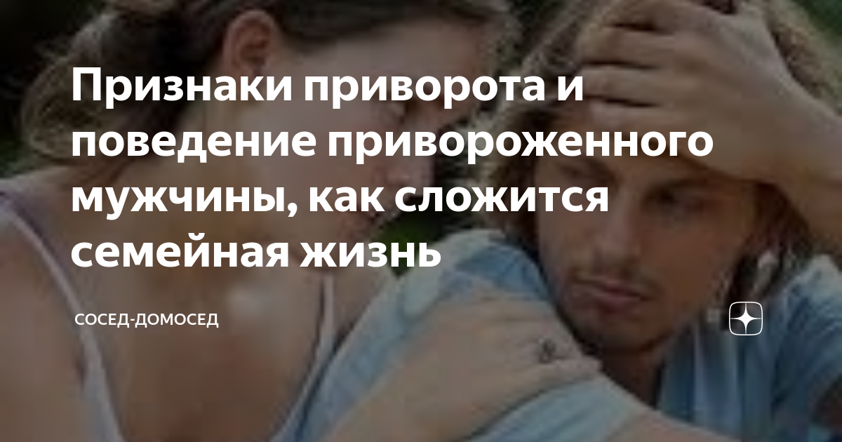 Как понять приворот на мужчине и его последствия
