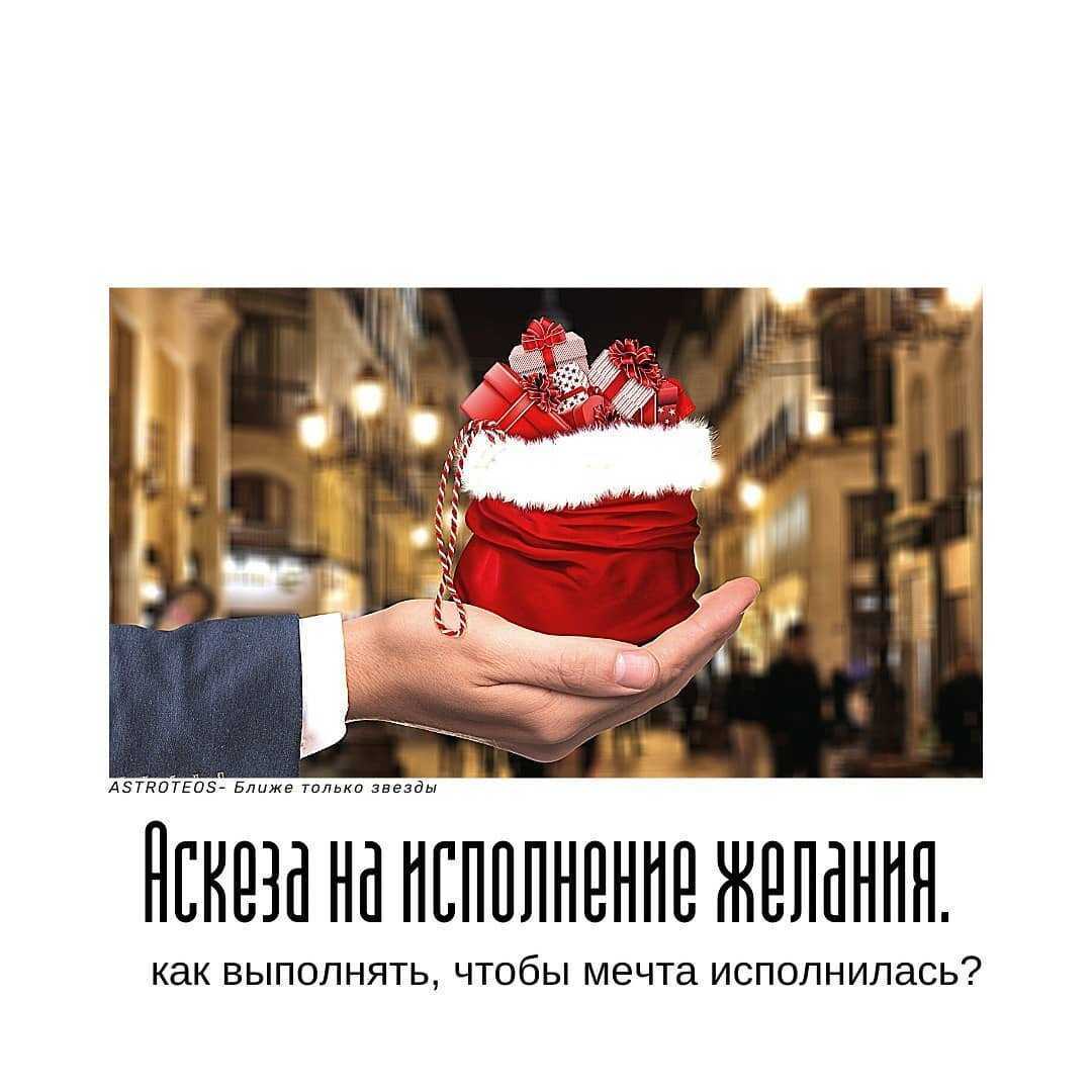 Как правильно загадать желание, чтобы оно исполнилось