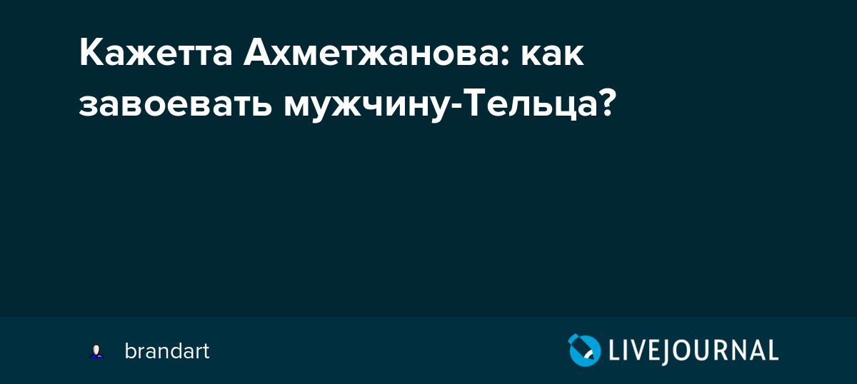 Как соблазнить тельца. как привлечь и влюбить мужчину - тельца. | лайфхаки