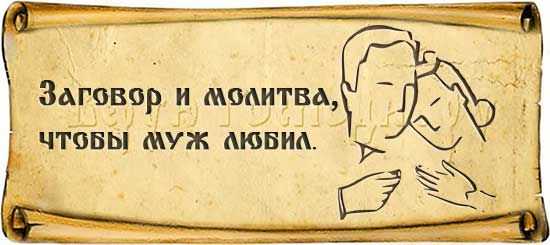 Как заставить мужа слушаться жену народные способы