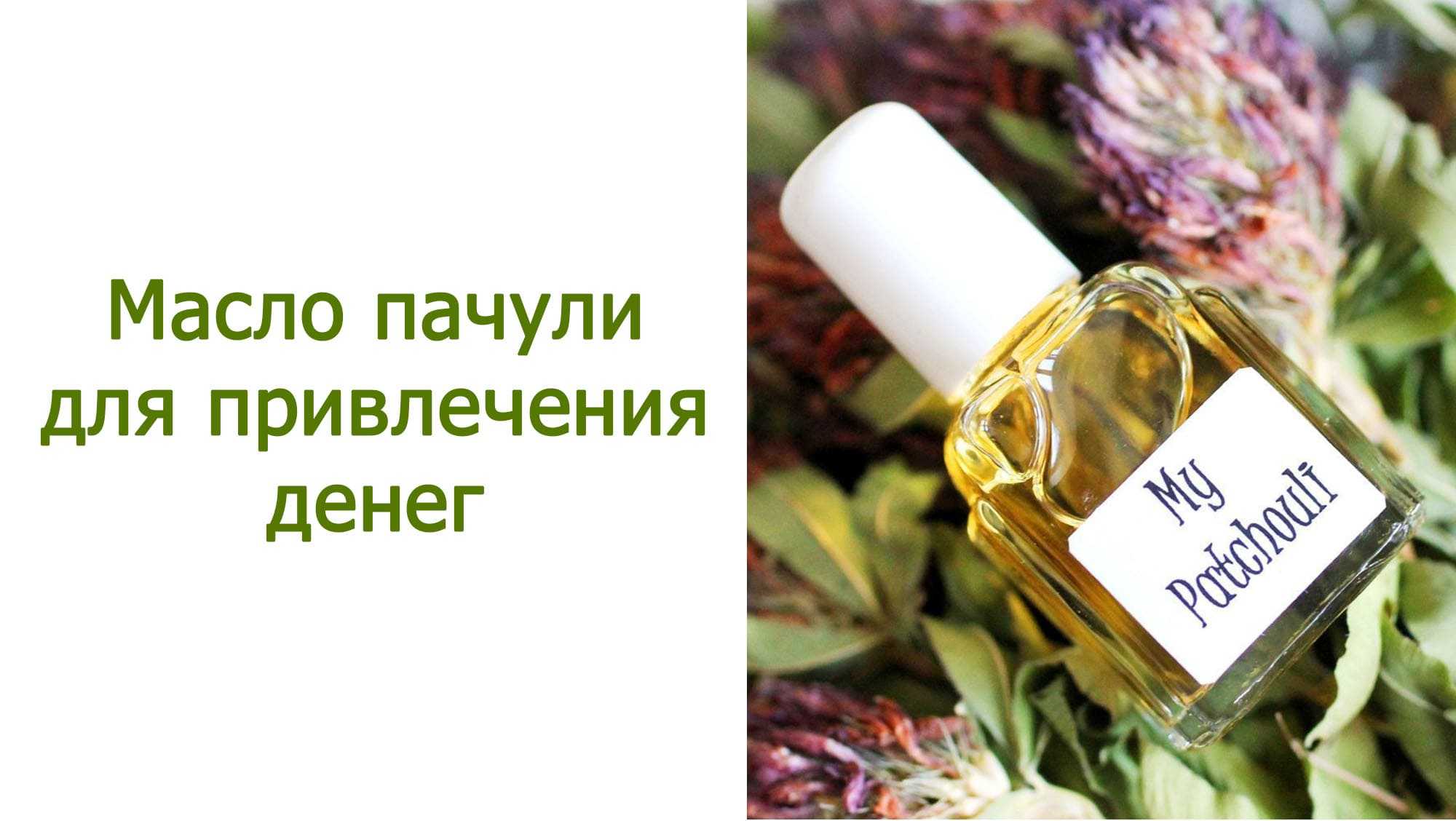 Эфирное масло пачули для привлечения успехов и денег, магические свойства