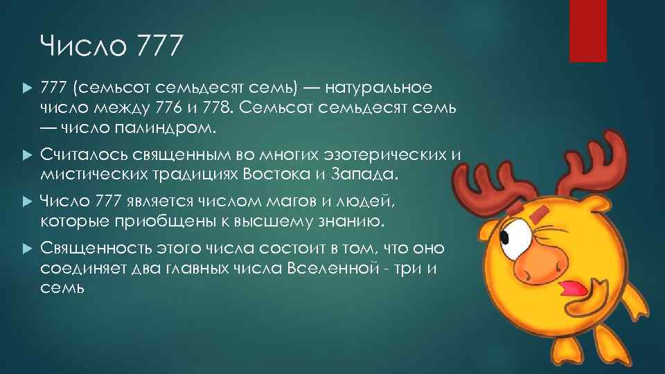 В этой статье мы расскажем про 777 значение числа в ангельской нумерологии Вы недавно видели число 777 Это доброе напоминание о том что вам нужно