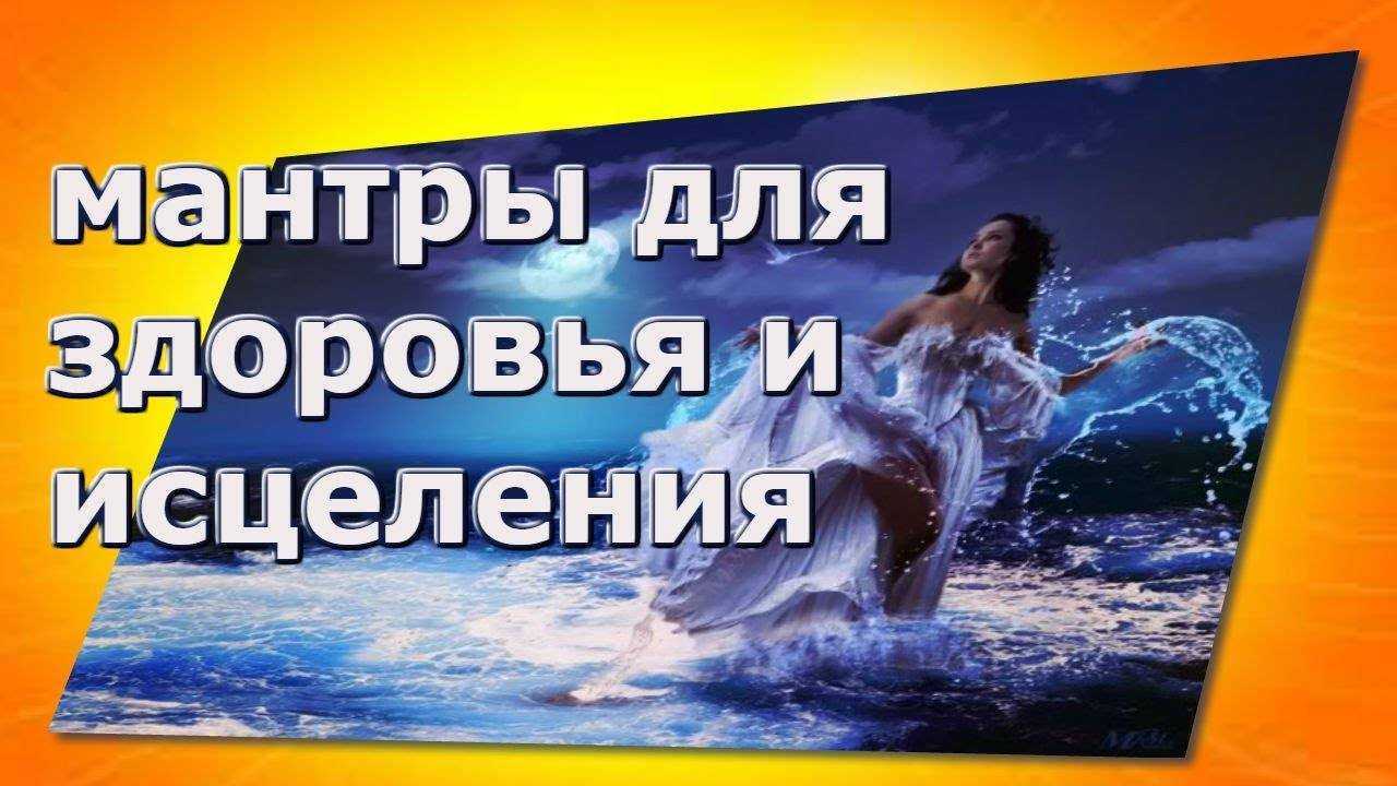 Мантры для медитации