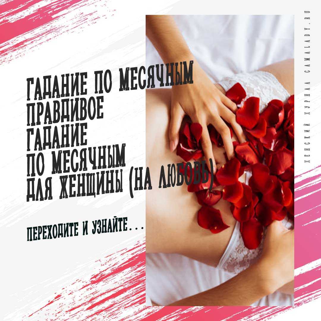 Женское гадание по месячному циклу