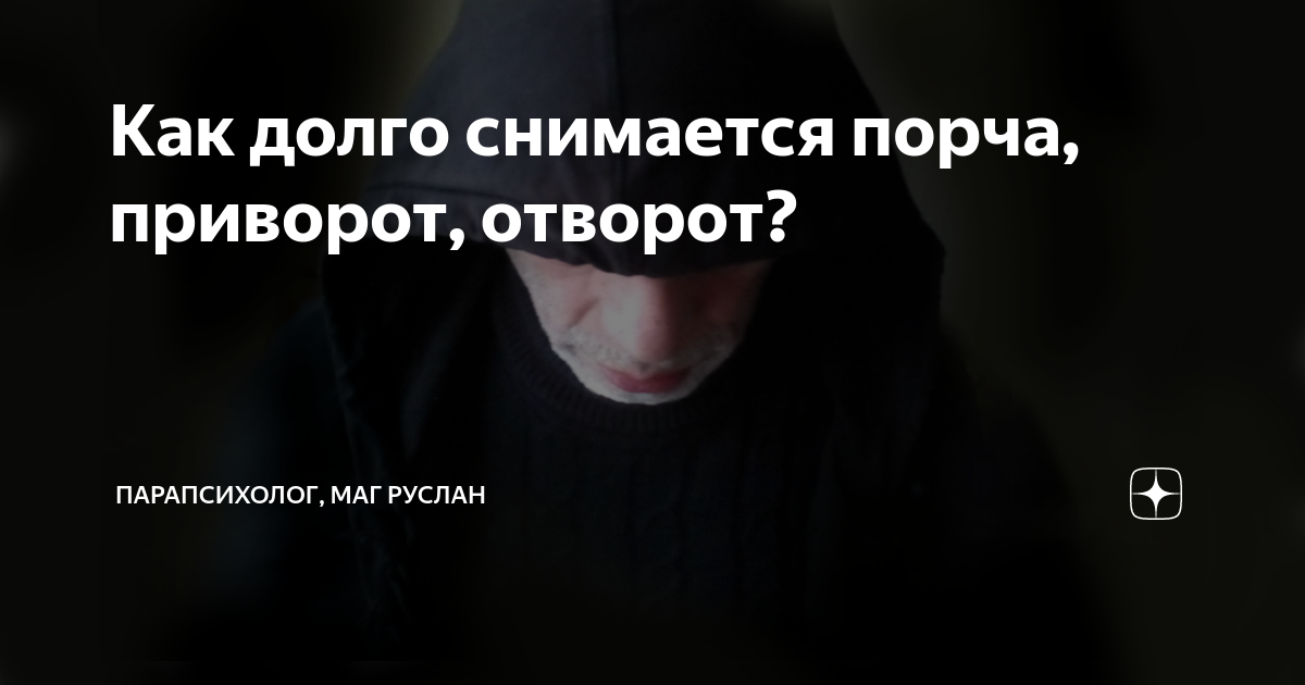 Признаки отворота — как определить колдовское влияние?