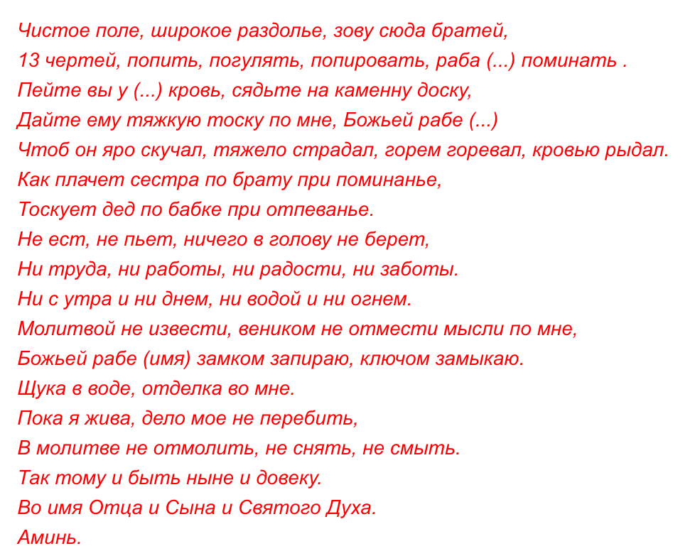 Заговор, чтобы парень скучал: мужчина думал о тебе, позвонил, любимый | na-lazarevskom.ru