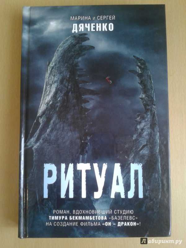 Ритуал (дяченко марина,дяченко сергей) - слушать аудиокнигу онлайн