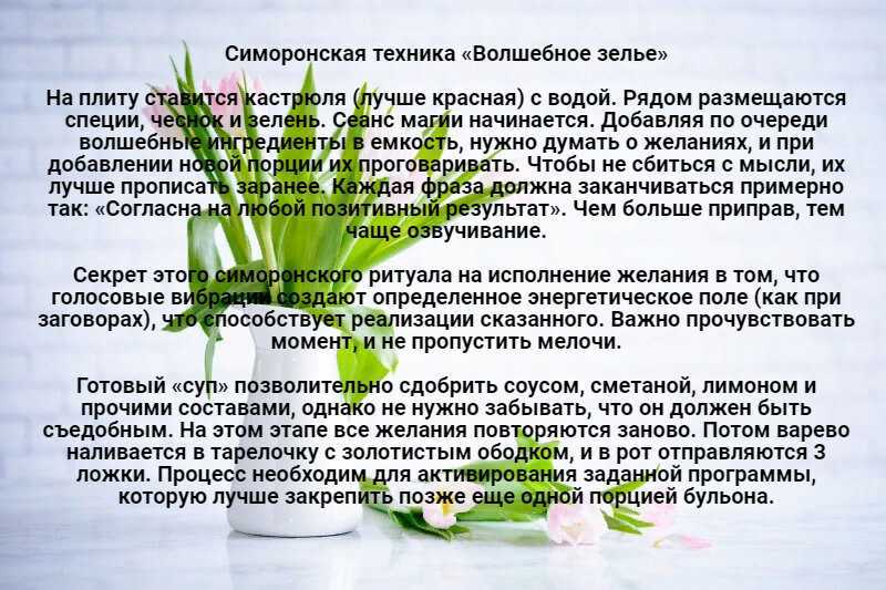 Симоронские ритуалы в повседневной жизни: на работу, здоровье, похудение