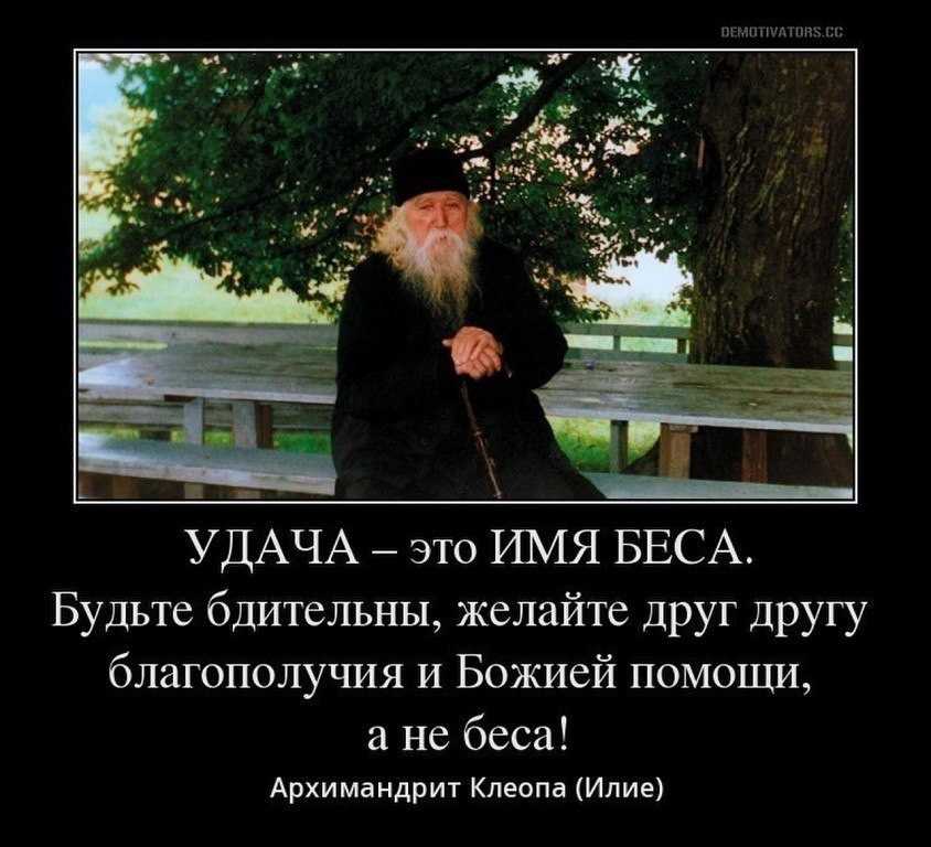 Почему нельзя желать удачи в православии