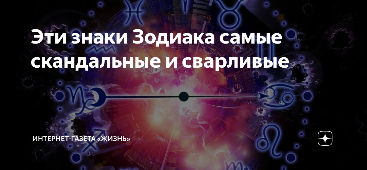 Самый скандальный знак зодиака - кто он?