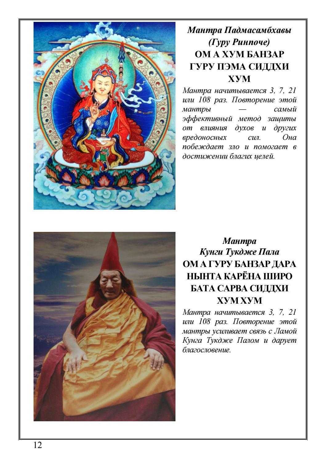 Мантра Гуру Ринпоче аудиозапись перевод на русский описание практическое использование В буддизме как и во всех религиозных индийских направлениях