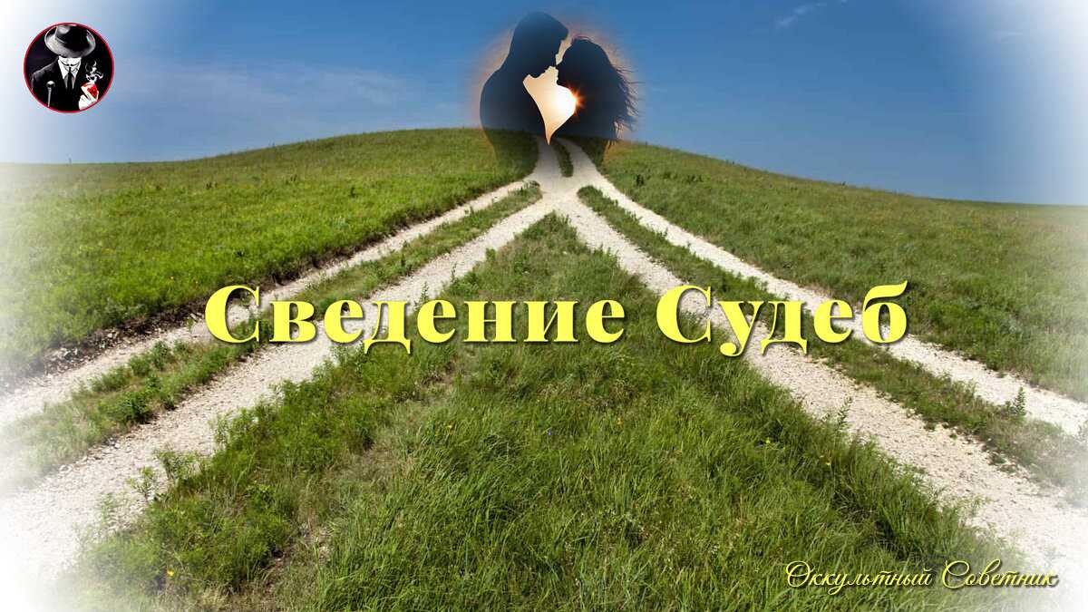 Приворот соединение судеб | сильный любовный приворот