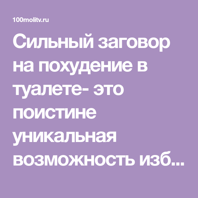 Магия для красоты: эффективные заговоры на похудение