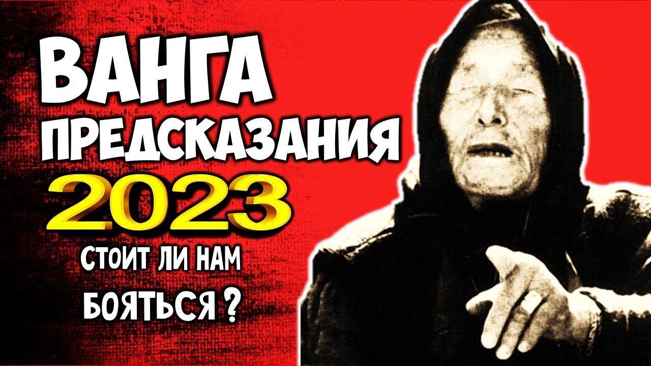 Предсказания ванги на 2024 год для россии