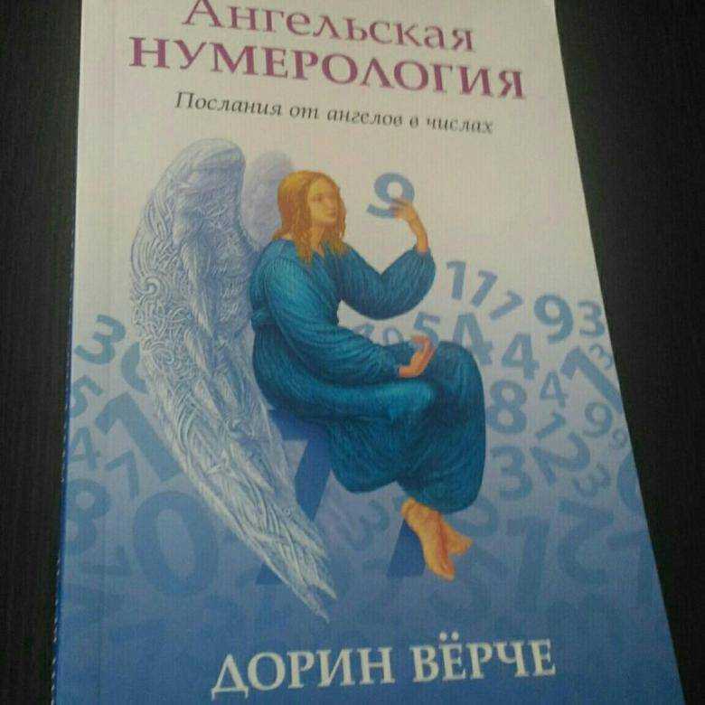 Ангельская нумерология дорин верче: комбинации цифр от 1 до 3