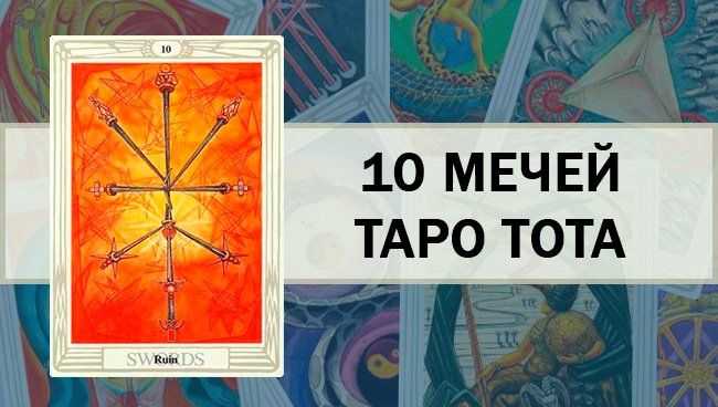 10 мечей таро — значение карты в раскладах