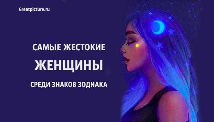 Какой знак зодиака самый злой и жестокий Мы составили топ самых жестоких знаков зодиака у женщин и мужчин