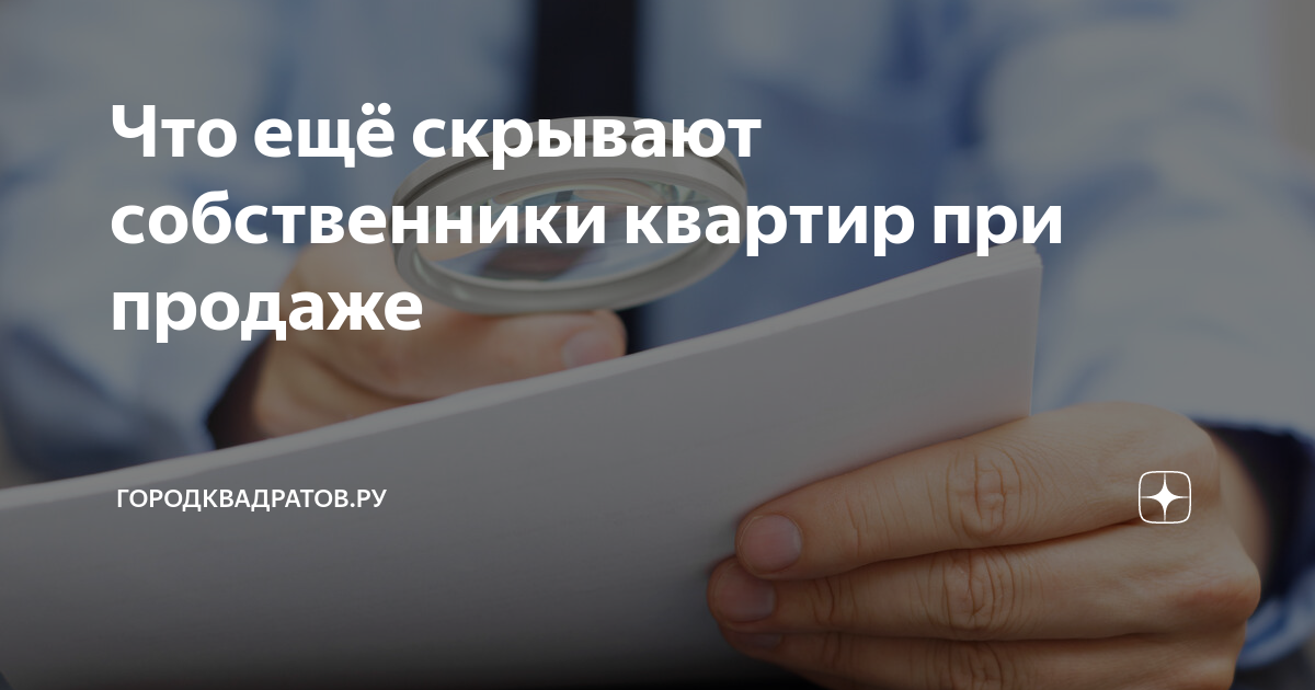 Хочешь купить квартиру Тщательно выбираешь район рассматриваешь транспортную доступность и инфраструктуру саму квартиру оцениваешь со всех сторон состояние метраж