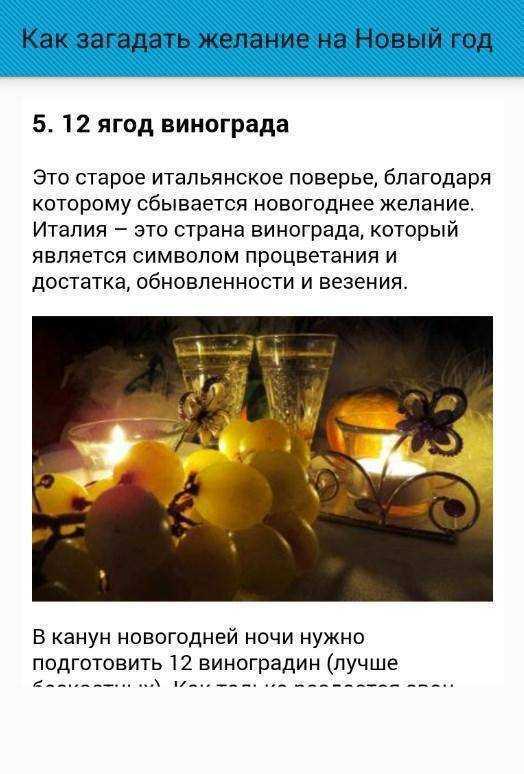 Пепел в бокале, 12 виноградин и записки под подушкой. как правильно загадать новогоднее желание, чтобы оно сбывалось?