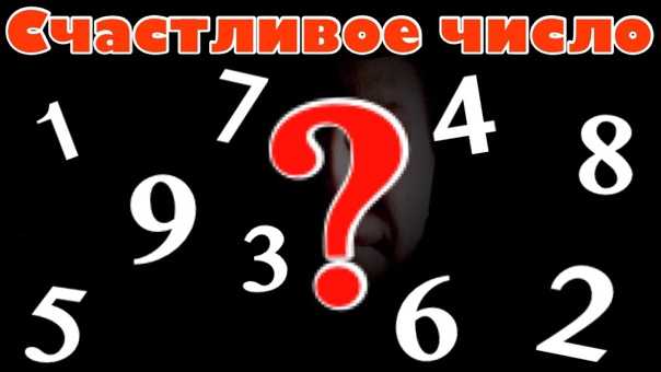 Астрологи назвали счастливые числа для каждого знака, чтобы сорвать джекпот