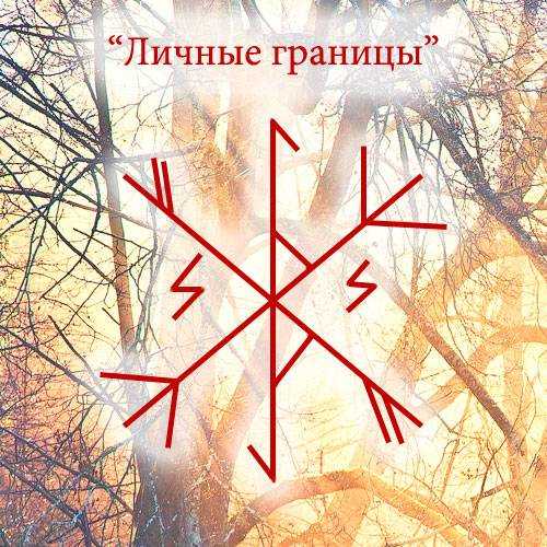 Значение руны альгиз: описание, здоровье, любовь, амулет