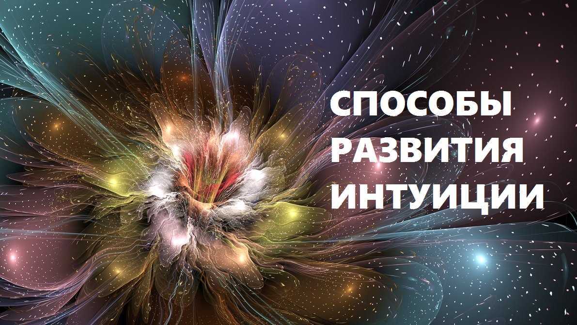 Как развить интуицию и скрытые способности?
