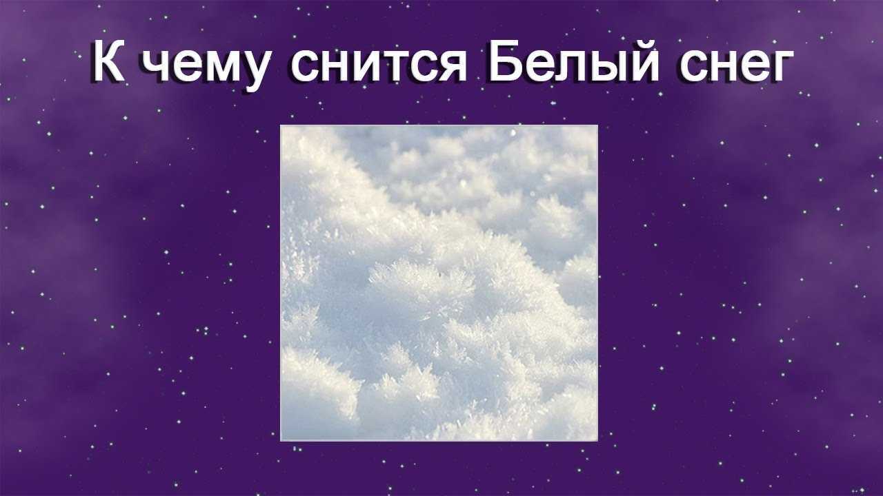 К чему снится белый снег. сонники про чистый белый снег во сне