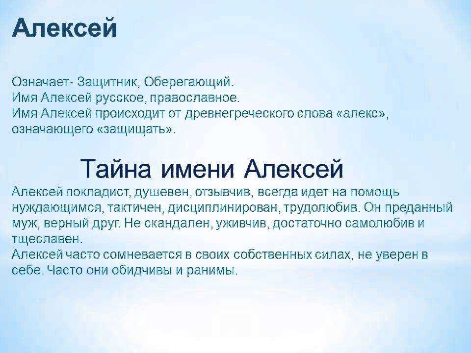 Имя алексей:  значение имени алексей для мальчиков и мужчин, совместимость, происхождение, судьба
