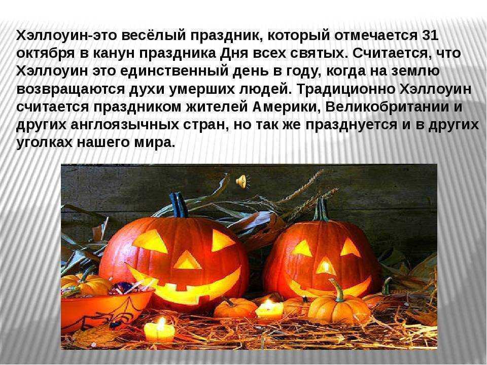 Хэллоуин в 2024 году: когда и какого числа празднуют, что он означает
